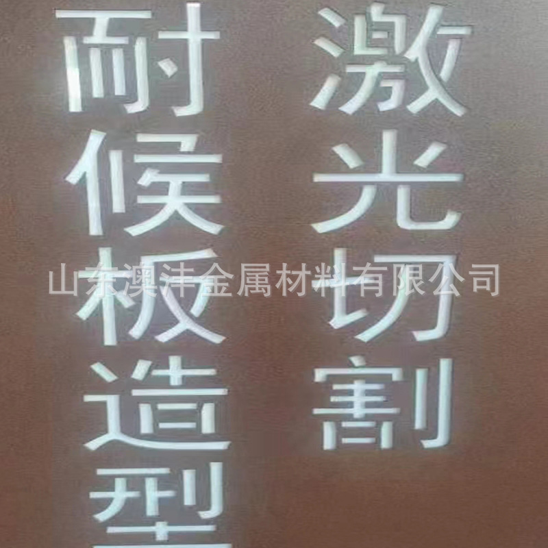 直供Q235NH耐候钢板 红铜钢板 激光雕刻切割零售