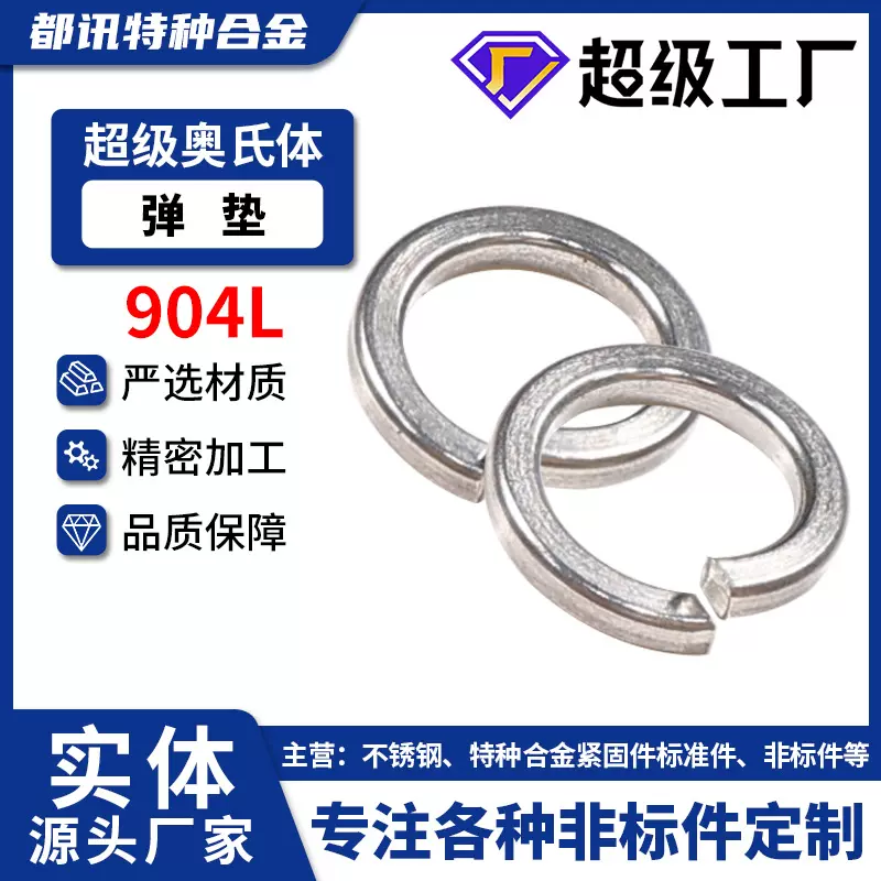904L不锈钢弹垫弹垫圈弹垫圆形N08904高强度垫圈弹簧1.4539弹垫片