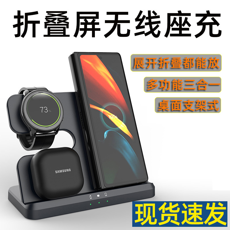 Cargador inalámbrico de escritorio con pantalla plegable, adecuado para Samsung z plegable5/4/3, soporte w24 tres en uno z plegable6