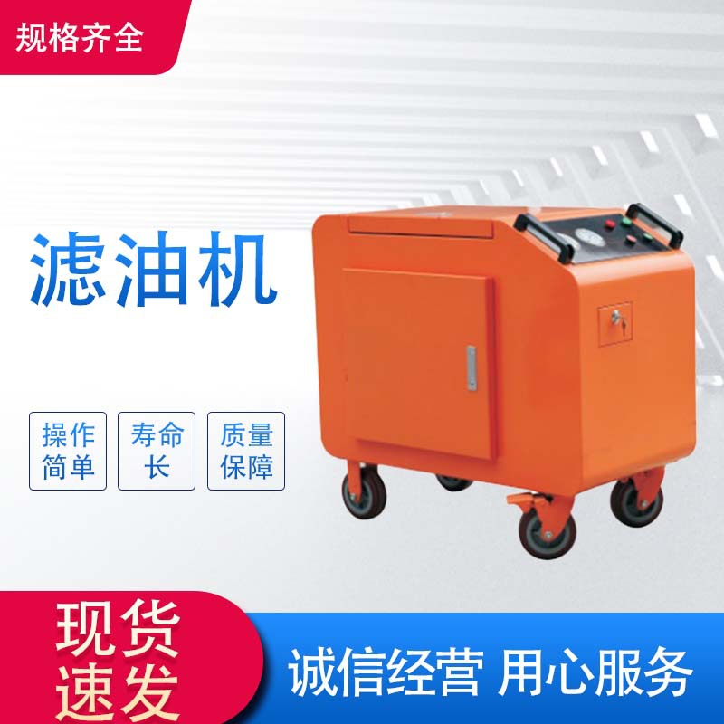 移动箱式润滑油滤油机 小型移动式滤油车 液压油过滤器 可定制