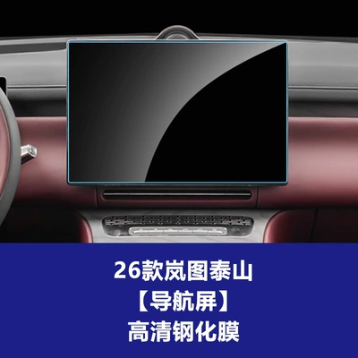 Stable Glass Film Suitable for 26 Car interior film - 26-models-of-lantu-taishan-161inch-navigation-screen-high-definition-tempered-film