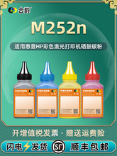 适用惠普M252N碳粉HP彩色color激光laserjet打印机易加粉硒鼓墨粉