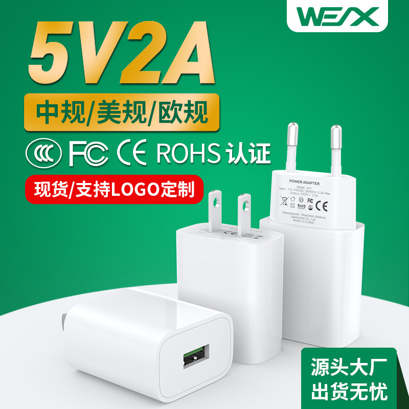 5V 2A中规美规欧规手机充电器3C FCC CE认证手机充电头电源适配器