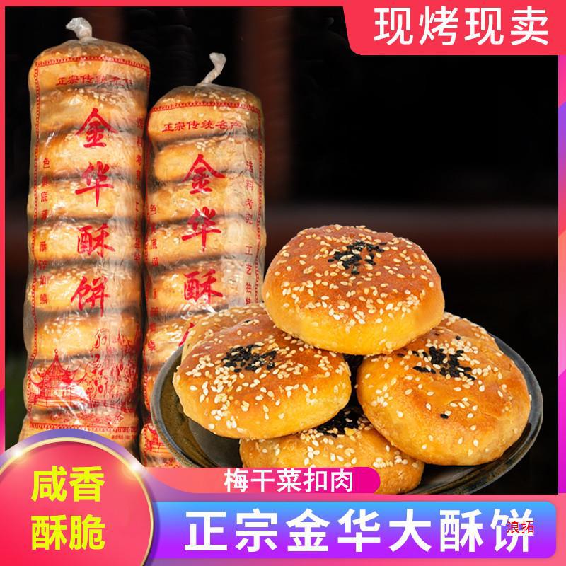 金华酥饼梅干菜肉梅菜手工传统点心产大个浙江糕点扣肉烧饼