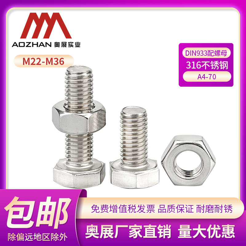 奥展316不锈钢外六角螺丝DIN933配螺母组合螺栓M22-M36全系列