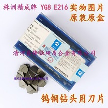 株洲硬质合金刀头 钻头用 钨钢刀片 YG8 YG6 YG6X E214 E215 E216