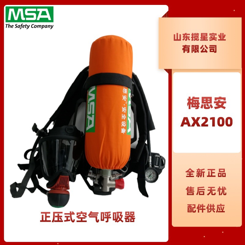 梅思安AX2100正压式空气呼吸器双表6.8L碳纤维气瓶工业空气呼吸器