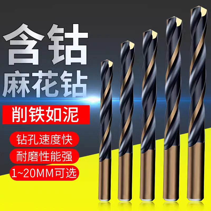 含钴麻花钻头高硬度高速钢转头大全不锈钢铁板角铁专用金属打孔
