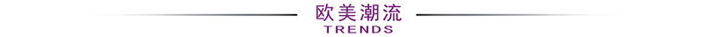 欧美潮流.jpg