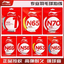 李宁羽毛球线正品L67球拍线1号线5/N70/n70/n65/n69高弹耐打进攻