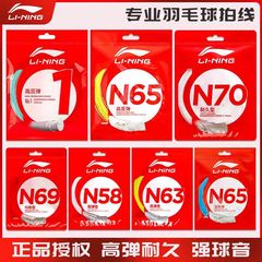 李寧バドミントンライン正規品L67ラケットライン1番線5/N70/n70/n65/n69高弾耐打攻撃