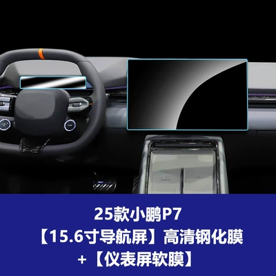 Car interior film — Screen Protector for Xpeng P7+ Central Control - 25-models-of-xpeng-p7-156inch-navigation-screen-high-definition-tempered-film-instrument-screen-soft-film