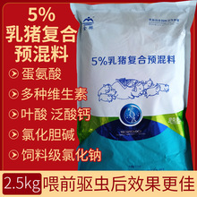 兽用5%乳猪预混料复合预混料营养素氨基酸多种维生素科学配比饲料