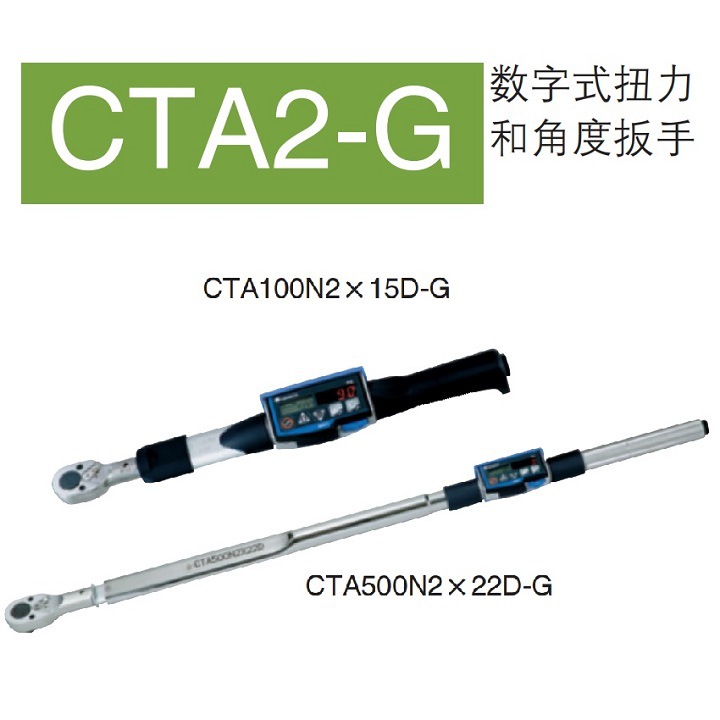 东日 tohnichi 数字式扭力和角度扳手 CTA50N2x12D CTA100N2x15D