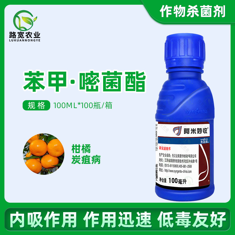 先正达 阿米妙收 苯醚甲环唑醚菌酯蔓枯病炭疽病农药杀菌剂 100ml