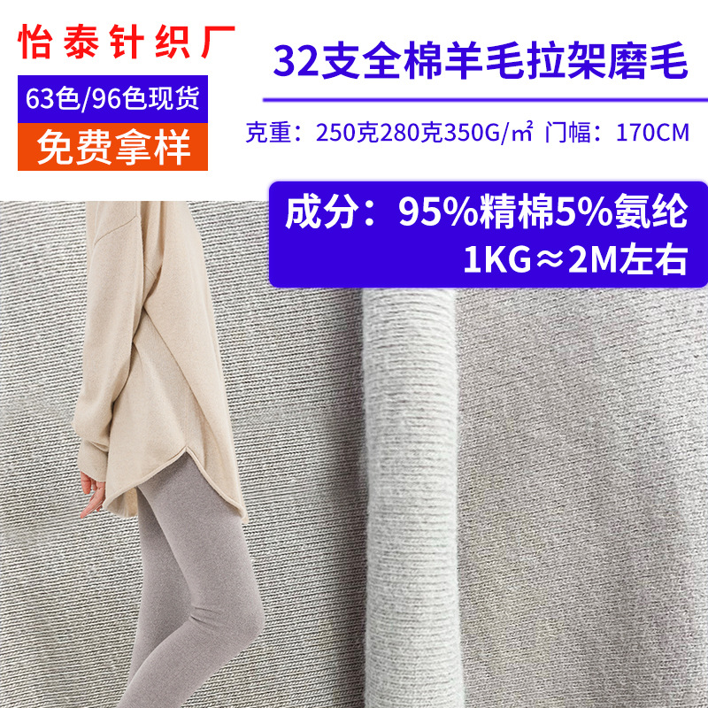 现货全棉羊毛绒磨毛250280g高弹童装保暖打底 棉羊毛拉架面料