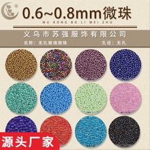 0.6-0.8MM美甲彩珠多色 鱼子酱微珠玻璃珠 DIY小配件饰品批发