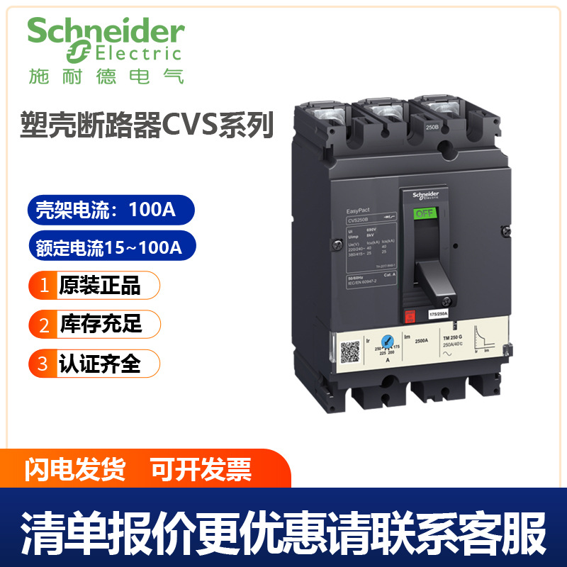 施耐德电气原装正品CVS系列塑壳断路器壳架电流100A LV516333