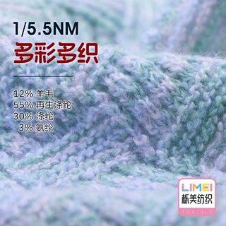 栎美 5.5支多彩多织段染磨毛纱 12%羊毛55%再生涤纶30%涤纶3%氨纶