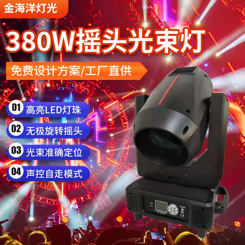 380W摇头光束灯婚庆宴会厅灯光设备景区亮化文旅舞台灯户外亮化