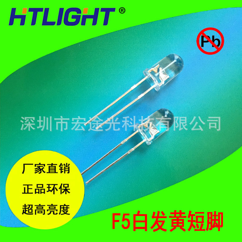 供应发光二极管F5白发黄短脚 高亮5MM黄灯 厂家批发直插LED灯珠