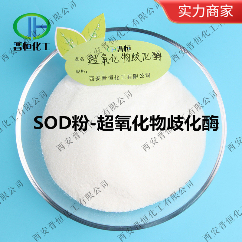 【100g包邮】SOD超氧化物歧化酶  SOD冻干粉、 活性50000IU/G