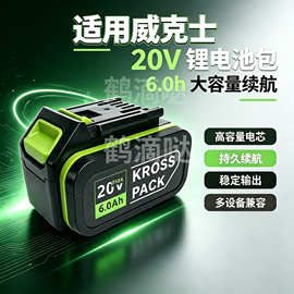 适用于威克士20V锂电池组大脚锂电池WA3016WA307WU535手电钻电池