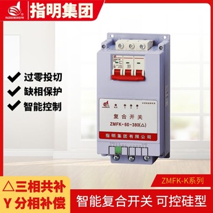 Indicate the group ZMFK-K series compound switch (three-phase common compensation, split-phase compensation) synchronous switch type