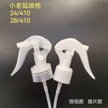 厂家直供24牙小老鼠喷枪28牙小老鼠喷头除臭剂除螨剂杀虫剂喷头