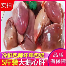 5斤装新鲜冷冻鹅心肝鹅肝生鹅心肝家庭装全国多省包新鲜2500g