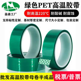 PET绿色高温胶带不残胶喷烤漆保护膜高粘绝缘绿胶耐高温胶带厂家