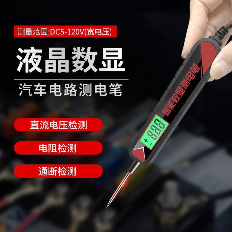 汽车测电笔LED试灯车用数显12v24v70伏汽修电路保险丝检测验电笔