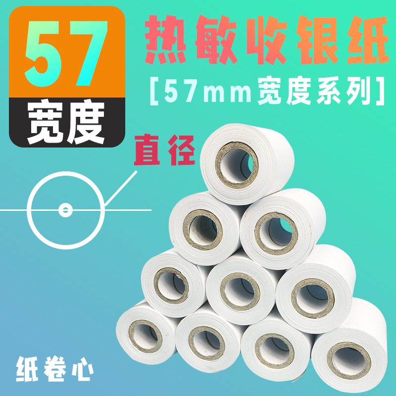 收银纸57x50热敏打印纸收银纸58mm超市小票据纸外卖打印纸包邮