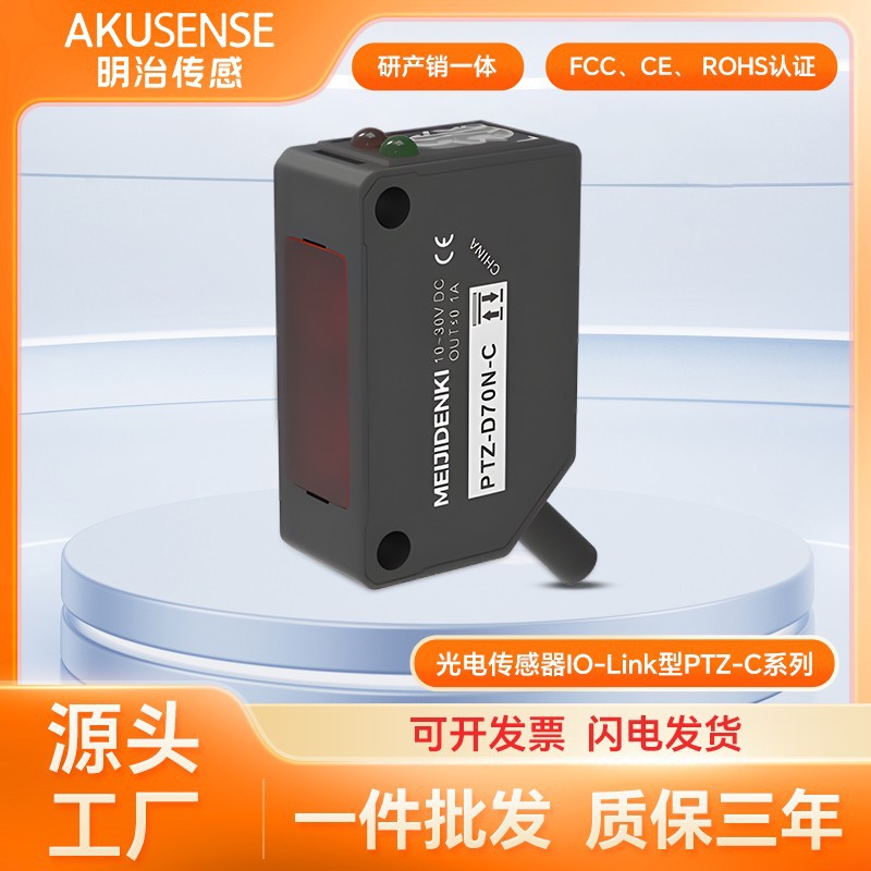 明治漫反射对射回归反射光电开关传感器IO-LinK通讯功能实时监控