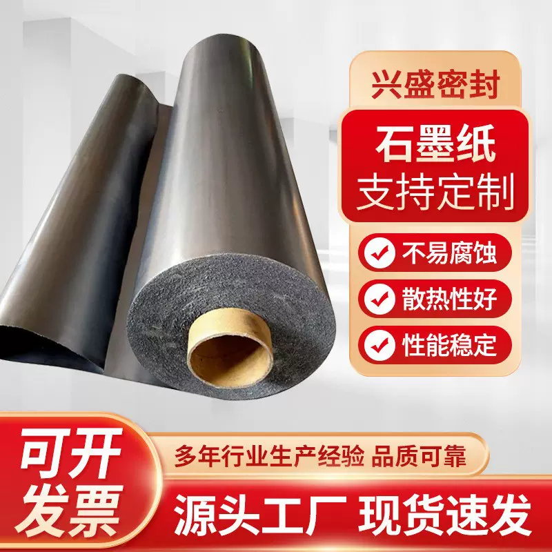 严选柔性高纯膨胀石墨纸导电导热 石墨泊厂家供应 密封碳纸