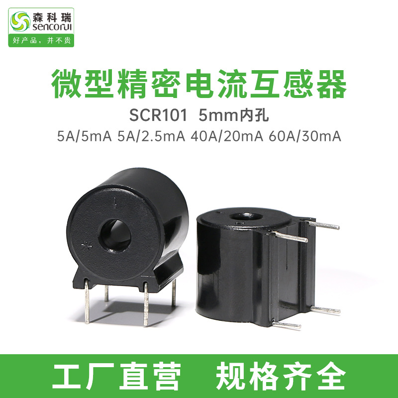 森科瑞SCRCT101-5A/5mA5A/2.5m内孔5mm电流互感器测量保护新能源