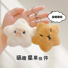 抓娃娃机立体星星毛绒公仔挂件婚礼礼品撒花玩偶伴手礼礼品小挂饰