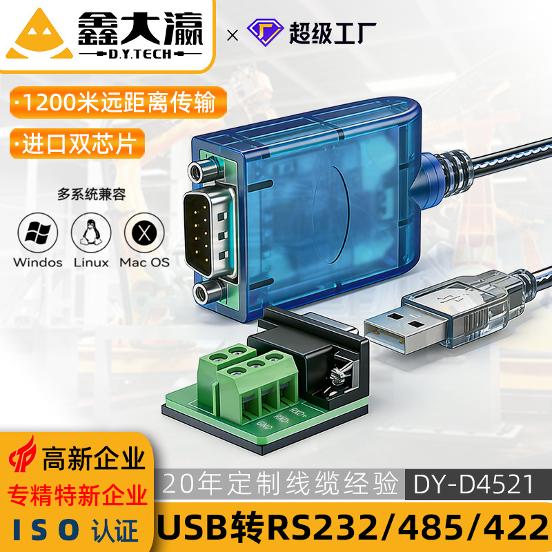 USB转RS485/RS422转换器 电脑com口通信线转接线 工业级FT232