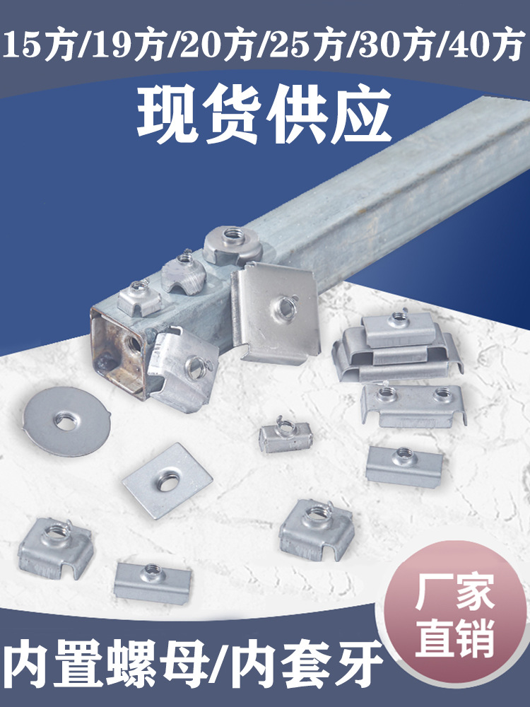 方管铁内塞货架置物架展架连接配件内置螺母方管15/20/25/30卡扣