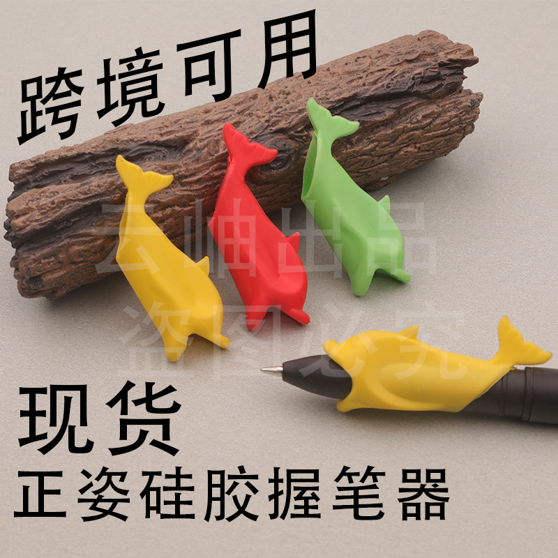 跨境海豚尾握笔器学生写字铅笔套儿童海豚握握笔纠正神器厂家批发