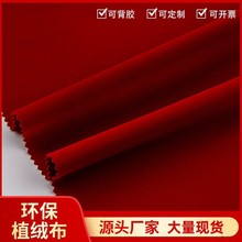现货绒布袋酒袋首饰盒眼镜盒礼品盒包装绒布针织底长毛 植绒布