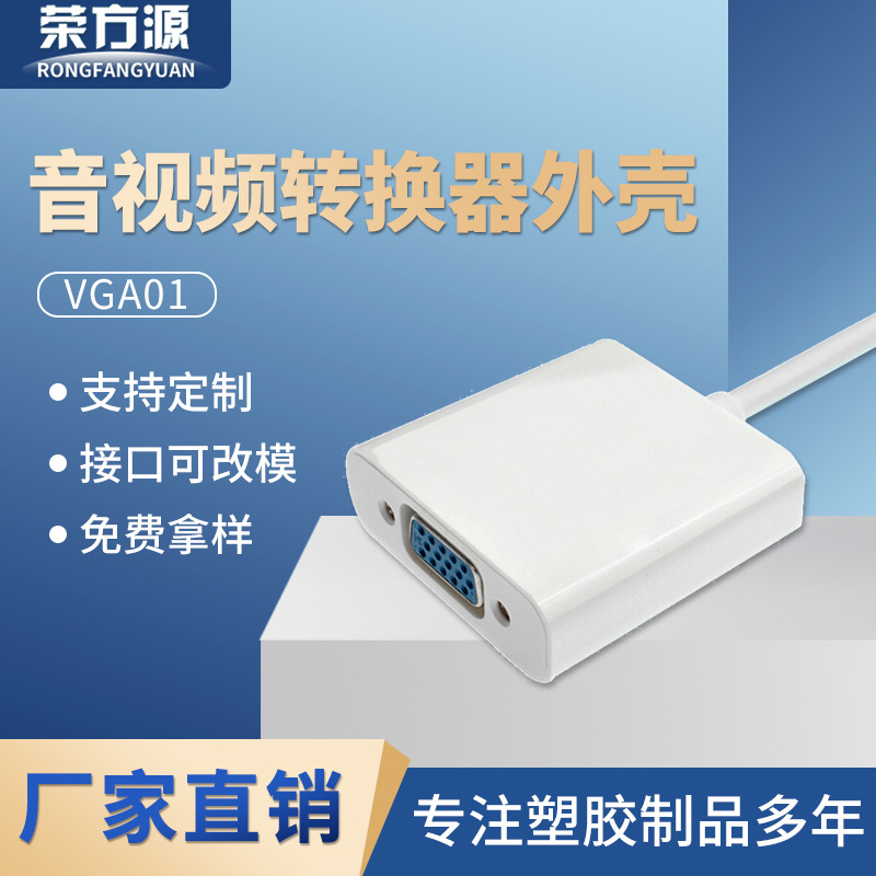 音视频转接器外壳DP转VGA高清切换器外壳手机电视电脑同屏器外壳