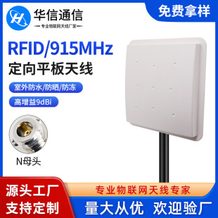 915Mhz Directional Flat Panel Antenna Outdoor Waterproof Circular Polarization Rfid High Frequency Long Distance Identification 902-928Mhz