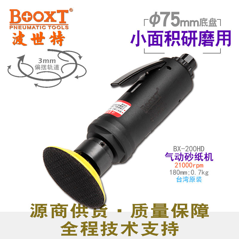 台湾BOOXT直供 BX-200HD直柄偏心风打磨砂纸机气动抛光小型2,3寸