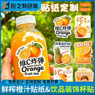橙汁贴纸定制网红摆摊奶茶标签鲜榨水果汁饮品杯贴标签不干胶定做