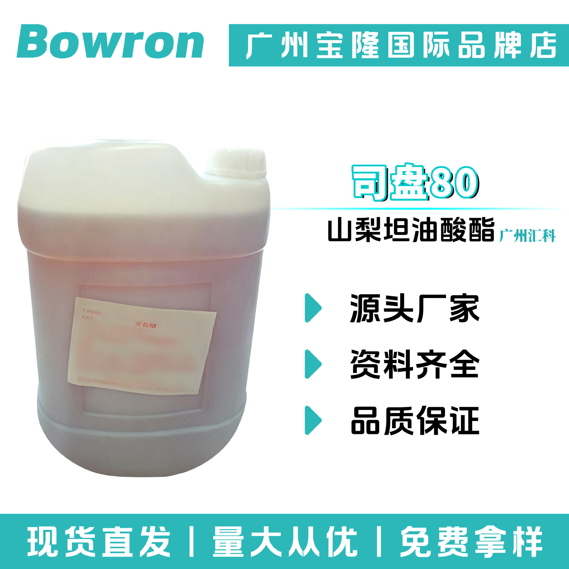 广州汇科 司盘80 乳化剂 山梨坦油酸酯 化妆品原料 100g起订