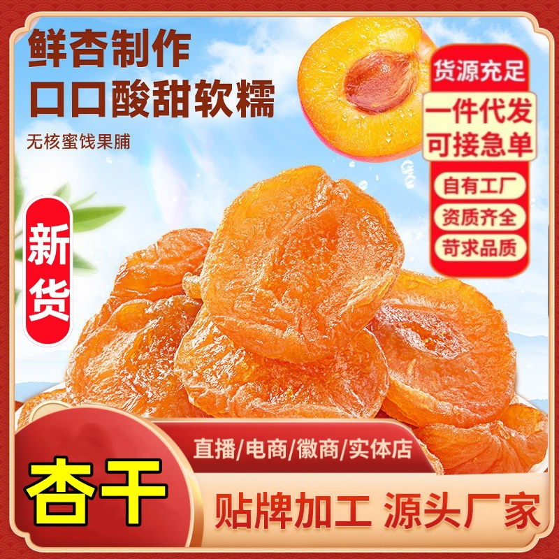 可口无核杏干不加糖杏脯红杏干无核酸甜果脯果干小零食杏肉杏干
