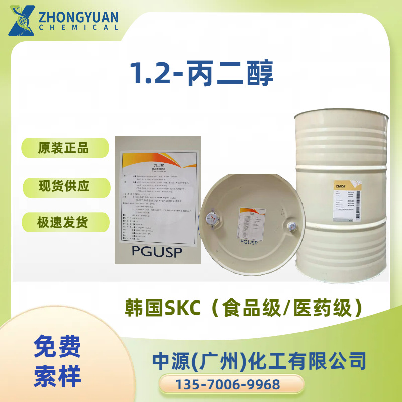 长期供应1.2-丙二醇 化妆护肤品原料 韩国SKC中海壳牌食品药用级