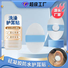 笑康厂家现货批发硅凝胶洗澡护耳贴防水耳贴洗头洗澡一次性pu