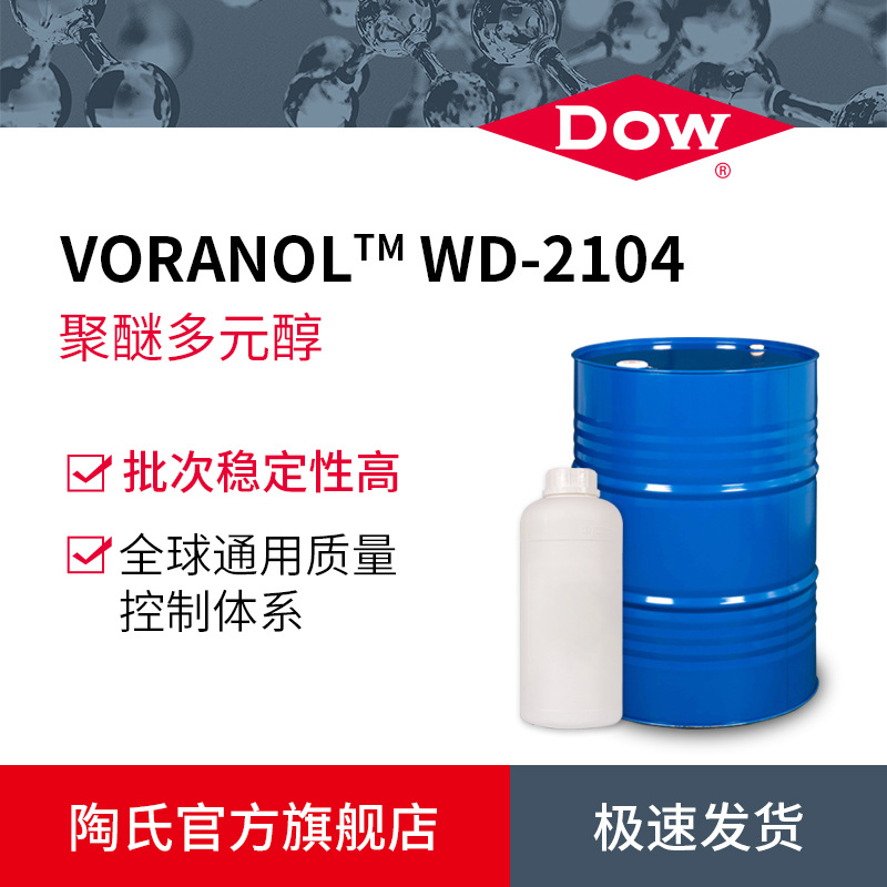 DOW陶氏聚醚多元醇CASE WD2104 弹性体聚醚 410分子量聚氨酯白料
